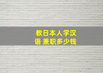 教日本人学汉语 兼职多少钱